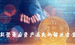 tpWallet重新登录后资产丢失的解决方案与预防措施