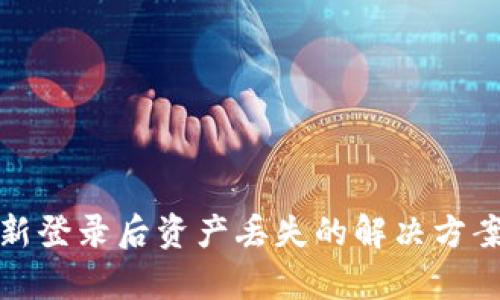 tpWallet重新登录后资产丢失的解决方案与预防措施