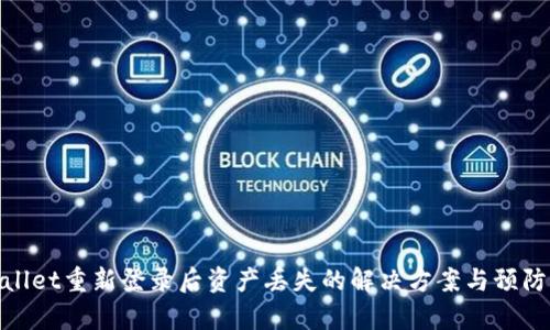 tpWallet重新登录后资产丢失的解决方案与预防措施