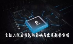 主链上线后钱包的影响与发展趋势分析