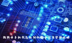狗狗币手机钱包私钥的安全性与管理攻