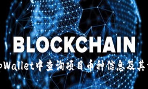 如何在tpWallet中查询项目币种信息及其详细数据