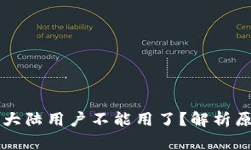 tpWallet中国大陆用户不能用了?解析原因与解决方案