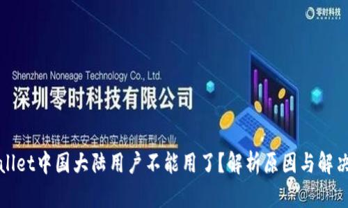 tpWallet中国大陆用户不能用了?解析原因与解决方案