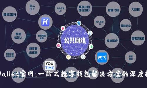 tpWallet官网:一站式数字钱包解决方案的深度探讨