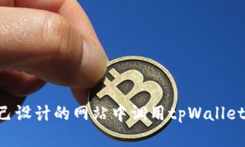 如何在自己设计的网站中调用tpWallet:详细指南