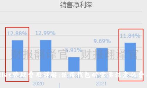 tpWallet管理费用详解:使用钱包时需要注意的费用细则