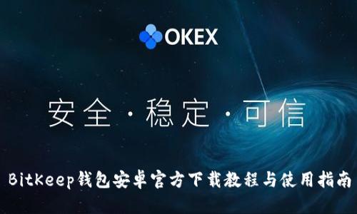 BitKeep钱包安卓官方下载教程与使用指南