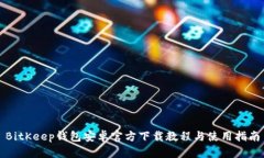 BitKeep钱包安卓官方下载教程与使用指
