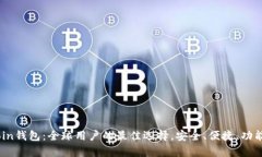 Topcoin钱包：全球用户的最佳选择，安