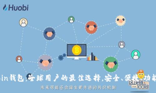 Topcoin钱包：全球用户的最佳选择，安全、便捷、功能齐全