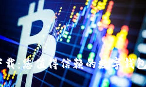tpWallet官方app下载:您值得信赖的数字钱包,轻松管理您的资产