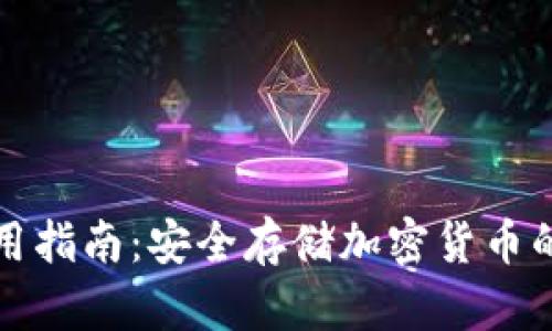 冷钱包使用指南:安全存储加密货币的最佳实践