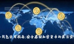 冷钱包使用指南：安全存储加密货币的