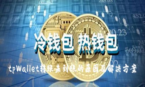tpWallet转账未到账的原因及解决方案