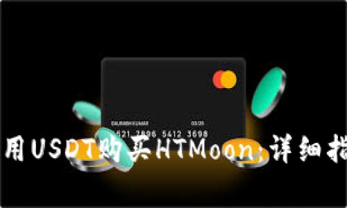 如何通过tpWallet用USDT购买HTMoon:详细指南与常见问题解答