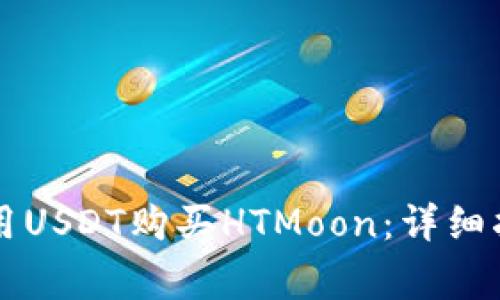 如何通过tpWallet用USDT购买HTMoon:详细指南与常见问题解答