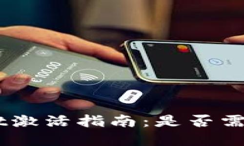 tpWallet激活指南:是否需要20块?