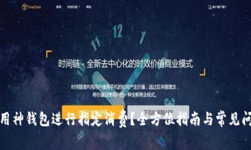 如何使用神钱包进行指定消费?全方位指南与常见问题解答