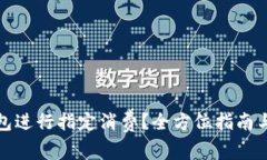 如何使用神钱包进行指定消费？全方位