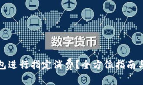 如何使用神钱包进行指定消费?全方位指南与常见问题解答