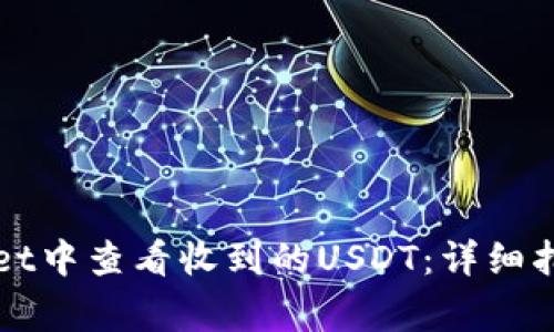 如何在tpWallet中查看收到的USDT:详细指南与常见问题