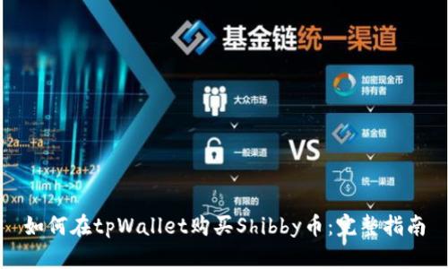 如何在tpWallet购买Shibby币:完整指南
