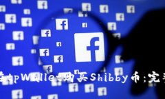 如何在tpWallet购买Shibby币：完整指南