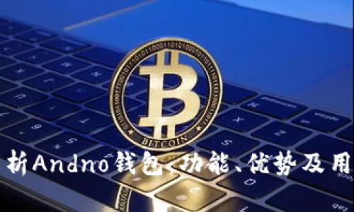 全面解析Andno钱包:功能、优势及用户指南
