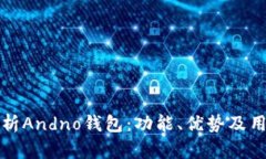 全面解析Andno钱包：功能、优势及用户