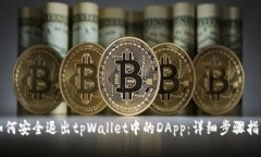 如何安全退出tpWallet中的DApp：详细步骤