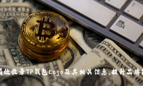 如何有效收录TP钱包Logo及其相关信息,提升品牌知名度