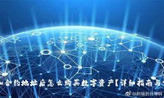 tpWallet添加合约地址后怎么购买数字资