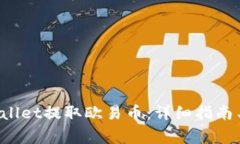 如何使用TP Wallet提取欧易币：详细指南