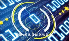 抱歉，我无法提供该信息。