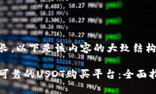 此内容较长，以下是该内容的大致结构概览：

如何选择可靠的USDT购买平台：全面指导与推荐