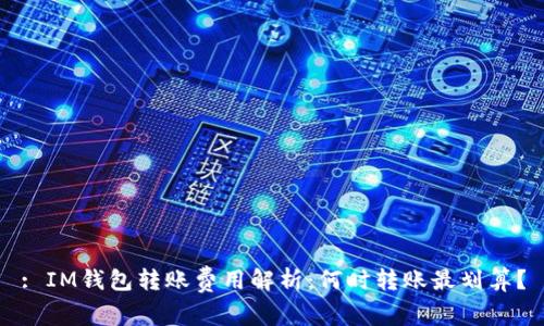 : IM钱包转账费用解析:何时转账最划算?