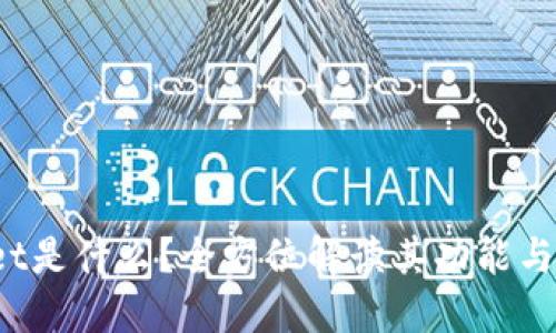 TP Wallet是什么？全方位解读其功能与使用优势