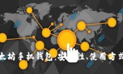 全面解析以太坊手机钱包：安全性、使