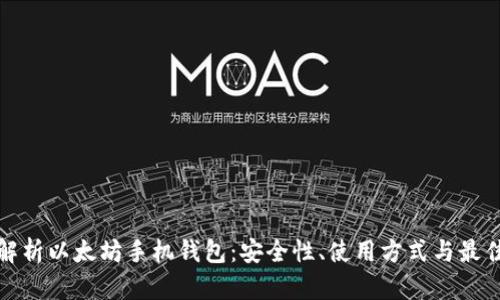 全面解析以太坊手机钱包:安全性、使用方式与最佳选择