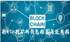 支持ETH挖矿的钱包推荐与使用指南