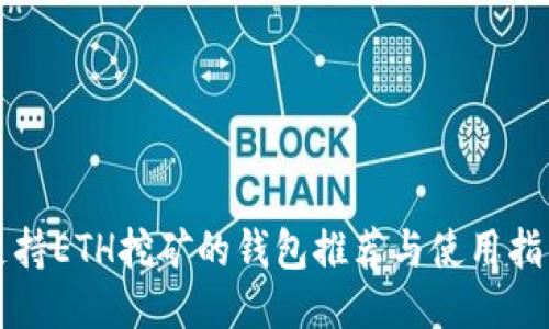 支持ETH挖矿的钱包推荐与使用指南