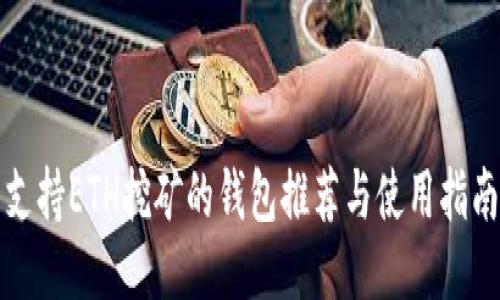 支持ETH挖矿的钱包推荐与使用指南