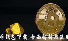 增长币钱包下载：全面解析与使用指南