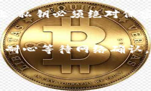   如何选择和使用安全的狗狗币钱包？ / 
 guanjianci 狗狗币钱包, 加密货币, 钱包安全, 数字货币存储 /guanjianci 

随着加密货币的流行，越来越多的人开始关注狗狗币这一数字货币。在众多的狗狗币用户中，选择一个安全、可靠的钱包是至关重要的。本文将深入探讨狗狗币钱包的种类、选择标准以及使用方法，力求为每位狗狗币投资者和用户提供实用的指导。

什么是狗狗币钱包？
狗狗币钱包是存储、接收和发送狗狗币的数字工具。与传统的钱包不同，狗狗币钱包并不存储实际的货币，而是存储了你的私钥和公钥，这些密钥可以让你对你的狗狗币进行管理。简单来说，公钥是你的钱包地址，可以分享给别人，以接受资金；而私钥则是控制你这部分资金的唯一凭证，需要妥善保管，以防止资金被盗。

狗狗币钱包的类型
根据不同的使用场景和安全需求，狗狗币钱包可以分为以下几种类型：

ul
    listrong软件钱包：/strong软件钱包包括桌面钱包和手机钱包，它们方便用户进行日常交易，使用简单，但相对来说安全性较低，容易受到黑客攻击。/li
    listrong硬件钱包：/strong硬件钱包是专门为存储数字货币而设计的设备，具有极高的安全性，适合长期持有狗狗币的用户。硬件钱包的例子包括Ledger和Trezor。/li
    listrong在线钱包：/strong在线钱包也称为托管钱包，由交易平台提供。虽然使用方便，但由于用户的私钥存储在平台上，因此可能会面临安全风险。/li
    listrong纸钱包：/strong纸钱包是一种离线存储方式，用户可以将自己的公钥和私钥打印在纸上。这是一种极其安全的存储方式，但如果纸张丢失或损坏，资金就无法找回。/li
/ul

如何选择一个适合的狗狗币钱包？
在选择狗狗币钱包时，主要从以下几个方面考虑：

ul
    listrong安全性：/strong钱包的安全性是首要考虑因素，尤其是私钥的保护措施。例如，硬件钱包往往提供更高的安全性。/li
    listrong用户体验：/strong选择适合自己使用习惯的钱包，了解界面的友好程度和操作的简便性，避免造成不必要的失误。/li
    listrong支持的币种：/strong确保选择的钱包能够支持狗狗币及其他可能持有的加密货币，以避免将来需要转移资产时的不便。/li
    listrong开发者的声誉：/strong钱包开发者的背景和信誉也很重要，建议选择那些有良好社区反馈和经验丰富的开发团队所推出的钱包。/li
/ul

如何使用狗狗币钱包？
使用狗狗币钱包的方式依赖于钱包类型，但一般步骤如下：

ol
    listrong下载安装：/strong在官方网站下载钱包软件或购买硬件钱包，按照说明书进行安装或设置。/li
    listrong创建钱包：/strong根据提示创建新的钱包，并妥善保存恢复助记词或私钥，避免遗漏。/li
    listrong充值和提现：/strong通过生成的公钥地址接收狗狗币，同时也可以通过输入对方的公钥地址进行转账。/li
    listrong监控余额和交易：/strong定期查看钱包中的狗狗币总额，以及交易记录，确保所有操作都正确无误。/li
/ol

狗狗币钱包的安全注意事项
确保你的狗狗币钱包尽可能安全，以下几点不可忽视：

ul
    listrong定期更新：/strong确保钱包软件保持更新，以获得最新的安全补丁和功能。开发者会修复所发现的漏洞，提高安全性。/li
    listrong使用强密码：/strong为钱包设置强大的密码，并启用双因素验证（2FA）来增加安全性。/li
    listrong备份私钥：/strong定期备份你的私钥或助记词，并将其存放在安全的位置，最好是物理介质上。/li
    listrong警惕网络钓鱼：/strong切勿在不明网站输入你的私钥或助记词，并定期检查钱包的安全性。/li
/ul

可能相关问题

1. 狗狗币钱包丢失了如何找回？
狗狗币钱包丢失后，恢复的关键在于是否保留了恢复助记词或私钥。如果是硬件钱包，通常可以通过厂家提供的支持和步骤找回钱包内容。如果是软件钱包，特别是桌面钱包，更新后仍有机会寻找其数据文件。但一旦失去助记词，重新找回将是几乎不可能的事情，因此每位用户都应当定期备份并妥善保管自己的私钥和助记词，以防万一。

2. 狗狗币钱包的交易费用是多少？
交易费用通常是用户进行转账时所需支付的费用。这些费用是根据网络的拥堵程度来决定的。如果网络繁忙，交易费用会相应提高，以确保交易优先级较高而被快速确认。用户在进行交易时可以查阅当前网络状态，以决定是使用标准费用还是加快费用。一般情况下，狗狗币的交易费用相对较低，但仍会因市场变化而波动。

3. 如何选择安全的狗狗币交易平台？
选择一个安全可靠的狗狗币交易平台至关重要，用户在选择交易平台时应考虑以下因素。首先，平台的安全性，包括是否启用了强大的安全措施，如SSL加密和双重身份验证。其次是平台的流动性，是否有足够的交易量，而许多交易者往往选择口碑好、用户量大的平台，避免市场操控的风险。再者，还要查看平台的用户反馈，了解其平台是否提供及时的客服响应与处理能力，确保用户在需要时能够得到解决方案。

4. 狗狗币钱包安全吗？
狗狗币钱包的安全性取决于多种因素，包括钱包的类型、用户的操作习惯和安全防护措施。硬件钱包是最安全的存储方式，但每种钱包都有其潜在的风险。例如，软件钱包如果妥善使用，可以满足日常的小额交易需要，针对用户的私钥保护措施是否也符合标准会直接影响安全性。因此，用户在使用狗狗币钱包时，需提高警惕，及时了解最新安全动态，避免潜在的网络攻击。

5. 什么是狗狗币的私钥和公钥？
公钥和私钥是狗狗币钱包中非常重要的两个组成部分。公钥是类似于银行账号的数字地址，它允许用户接收资金；而私钥是用于签署交易的，是唯一能让持有者对币包内资金进行操作的凭证。因此，私钥必须绝对保密，任何在不安全的情况下泄漏出去可能导致财产损失。因此，用户应始终妥善保管并定期备份自己的私钥，确保安全。

6. 狗狗币怎么转账？
转账狗狗币的步骤相对简单。首先，在钱包中选择发送功能，输入接收方的公钥地址；其次，输入转账金额，并确认交易信息。如果需要，可以调整交易费用，一些钱包会提示手续费。最后，确认转账，并耐心等待网络确认。通常，狗狗币网络的确认速度较快，几分钟内就能完成。然而，用户需要注意网络的拥塞情况，以影响交易的确认时间。

总之，选择和使用狗狗币钱包的关键在于了解其功能、保持安全和定期进行信息备份。希望本文能为狗狗币用户提供一个全面的指南，帮助他们在数字货币的投资与管理中保持高效与安全。