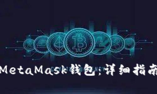 如何找回丢失的MetaMask钱包:详细指南与常见问题解答