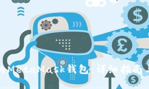如何找回丢失的MetaMask钱包:详细指南与常见问题解答