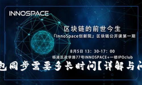 狗狗钱包同步需要多长时间?详解与问题解答