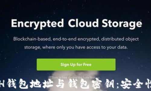 深入解析ETH钱包地址与钱包密钥:安全性与使用指南