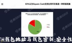 深入解析ETH钱包地址与钱包密钥：安全